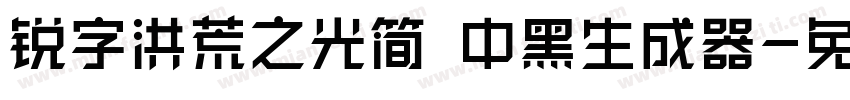 锐字洪荒之光简 中黑生成器字体转换